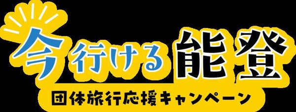 【大阪駅・新大阪駅・京都駅発】 【今行ける能登】旅して応援!古都金沢散歩と能登路の絶景2日間1